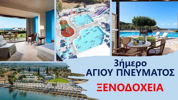 ΑΓΙΟΥ ΠΝΕΥΜΑΤΟΣ 2022, οικονομικά πακέτα διακοπών στην Ελλάδα!