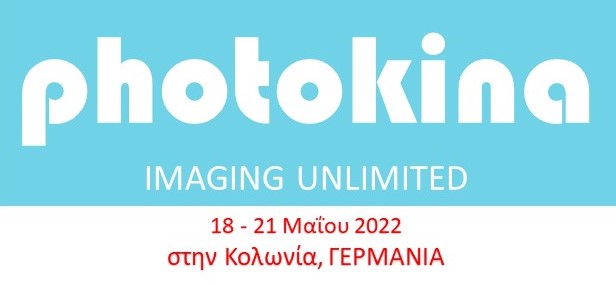 PHOTOKINA 2022 , Διεθνής έκθεση Φωτογραφίας στην Κολωνία, 18-21 Μαϊου 2022