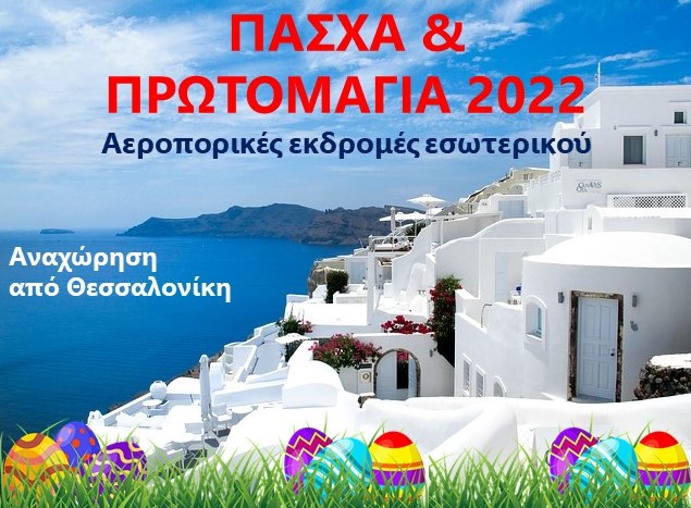 ΠΑΣΧΑ & ΠΡΩΤΟΜΑΓΙΑ 2022  Αεροπορικές εκδρομές εσωτερικού με αναχώρηση από Θεσσαλονίκη