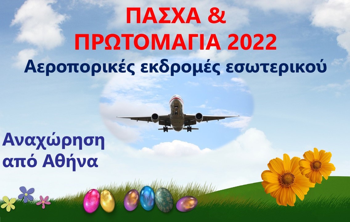 ΠΑΣΧΑ & ΠΡΩΤΟΜΑΓΙΑ 2022  Αεροπορικές εκδρομές εσωτερικού με αναχώρηση από Αθήνα