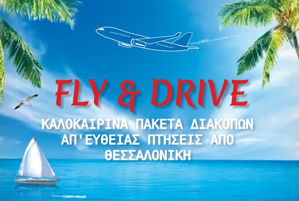  Fly & drive Καλοκαιρινά πακέτα διακοπών, με απ' ευθείας πτήσεις από Θεσσαλονίκη!
