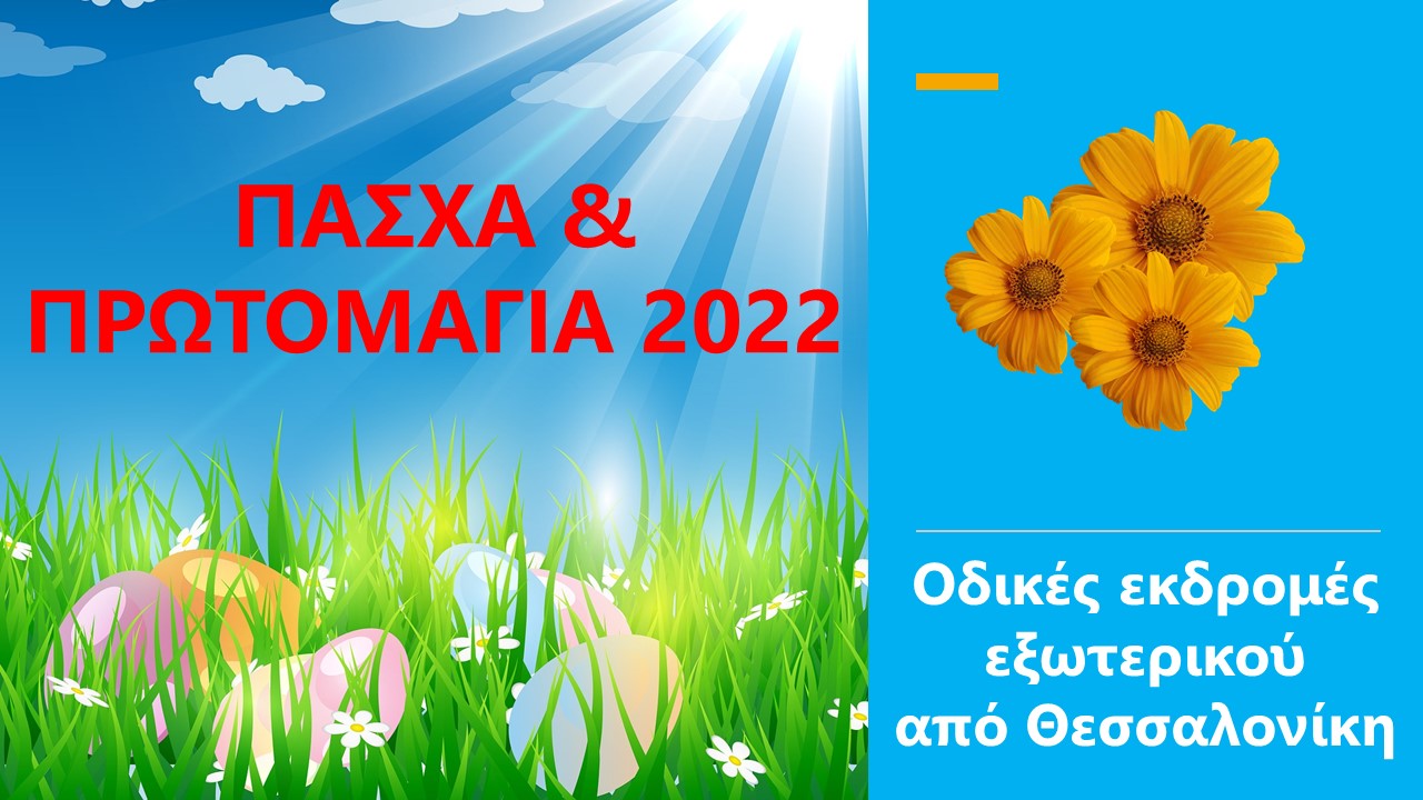 ΠΑΣΧΑ & ΠΡΩΤΟΜΑΓΙΑ 2022 Οδικές εκδρομές για το εξωτερικό με αναχώρηση  από Θεσσαλονίκη - Βόλο - Λάρισα