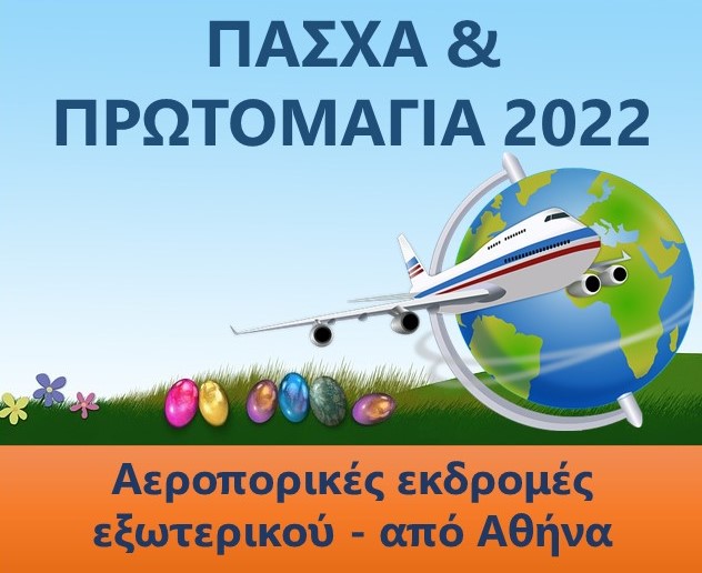 ΠΑΣΧΑ & ΠΡΩΤΟΜΑΓΙΑ 2022  Αεροπορικές εκδρομές εξωτερικού με αναχώρηση από Αθήνα