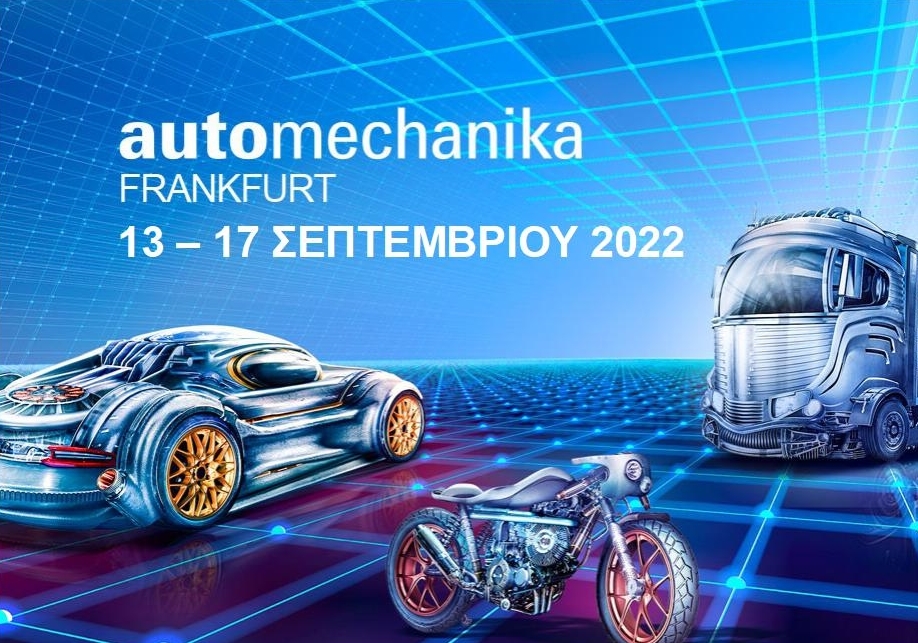 AUTOMECHANIKA 2022, Εμπορική Έκθεση για τη βιομηχανία του Αυτοκινήτου στην Φρανκφούρτη 13 - 17 Σεπτεμβρίου 2022