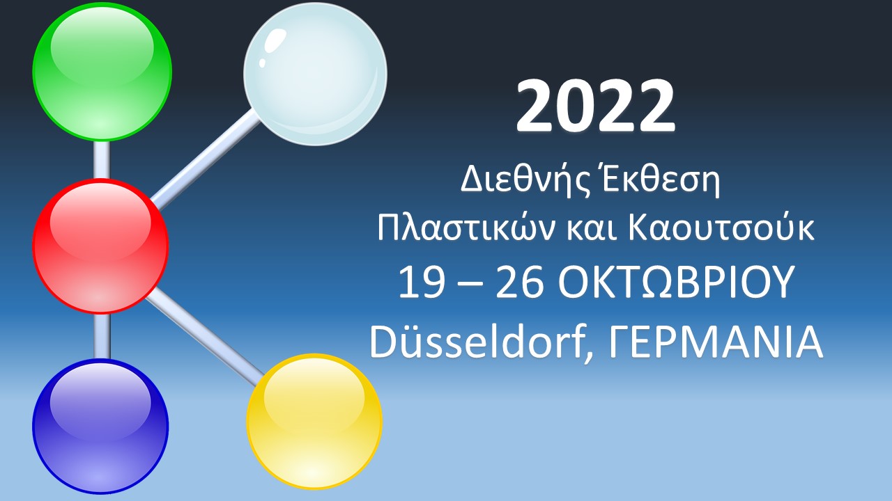 Κ 2022, Διεθνής Έκθεση για Πλαστικά και Καουτσούκ στο DUSSELDORF,            19 - 26  Οκτωβρίου 2022