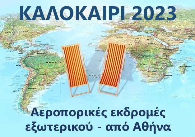 ΚΑΛΟΚΑΙΡΙ 2023 / Αεροπορικές εκδρομές εξωτερικού με αναχώρηση από Αθήνα