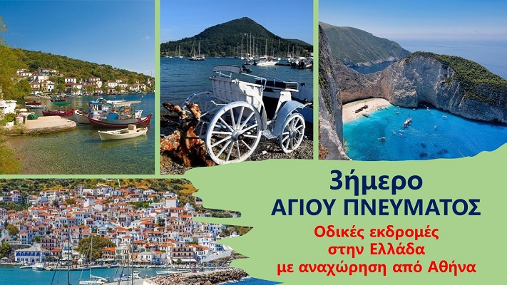 ΑΓΙΟΥ ΠΝΕΥΜΑΤΟΣ 2022 Οδικές και Ακτοπλοϊκές εκδρομές στην Ελλάδα με αναχώρηση από Αθήνα