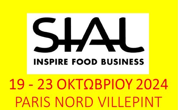 SIAL, Διεθνής Έκθεση Τροφίμων & Ποτών στο ΠΑΡΙΣΙ,            19 - 23  Οκτωβρίου 2024